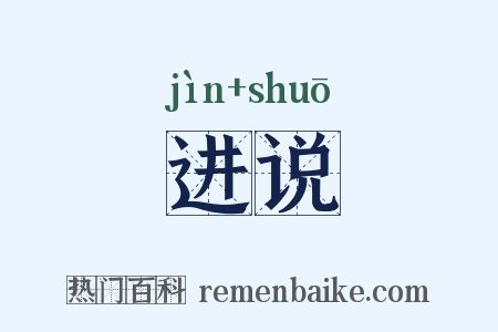 进说是什么意思的图片